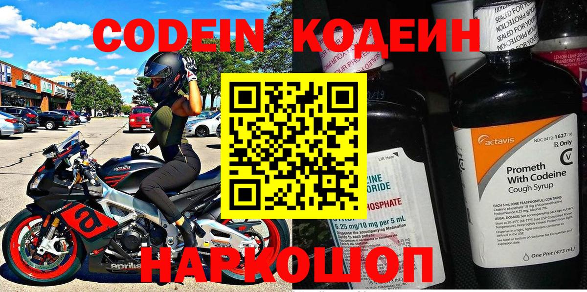 Codein напиток Lean (лин) Нижневартовск